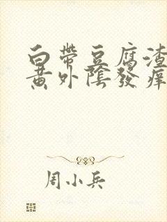 白带豆腐渣状发黄外阴发痒是什么原因封面