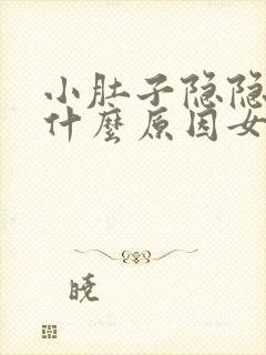 小肚子隐隐作痛什么原因女性