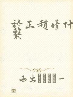 于正赵晴什么关系