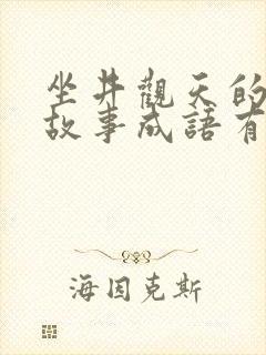 坐井观天的寓言故事成语有哪些