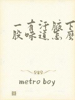 一有汗腋下就一股味道怎么回事