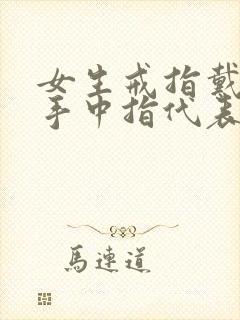 女生戒指戴在右手中指代表什么封面