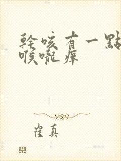 干咳有一点点痰喉咙痒