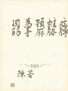 因为颈椎病导致的手麻胳膊麻