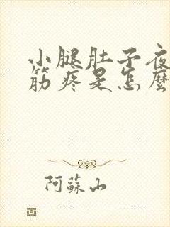 小腿肚子夜里抽筋疼是怎么回事