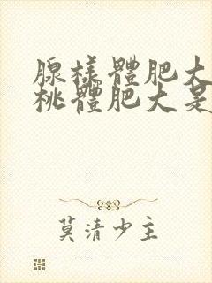 腺样体肥大和扁桃体肥大是一样的吗