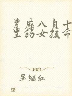 农历八月十九出生的女孩命运怎样封面