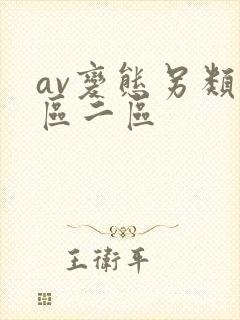 av变态另类一区二区