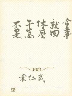 不午休就会头疼是怎么回事封面