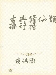 古典修仙类小说排行榜