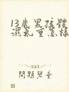 13岁男孩体内湿气重怎样祛除