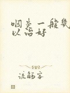 咽炎一般几天可以治好封面