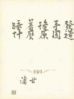 睡着后手发麻是什么原因造成的