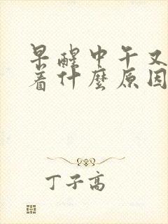 早醒中午又睡不着什么原因封面