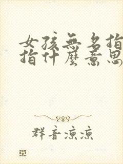 女孩无名指戴戒指什么意思封面