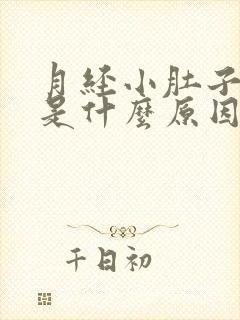 月经小肚子坠胀是什么原因