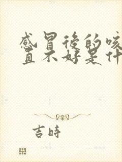 感冒后的咳嗽一直不好是什么原因