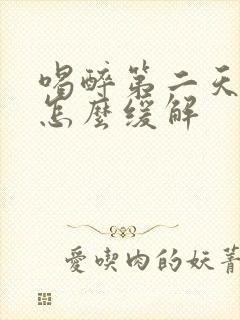 喝醉第二天头疼怎么缓解封面