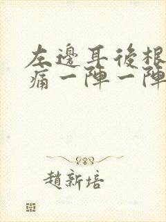 左边耳后根神经痛一阵一阵怎么办