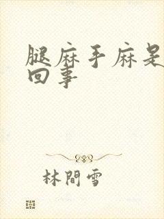 腿麻手麻是怎么回事封面