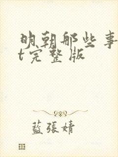 明朝那些事txt完整版