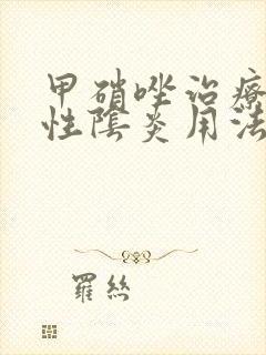 甲硝唑治疗细菌性阴炎用法用量封面