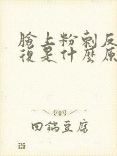 脸上粉刺反反复复是什么原因