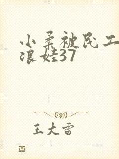 小柔被民工玩成浪娃37