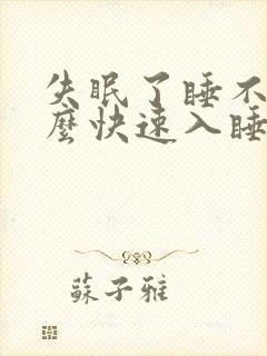 失眠了睡不着怎么快速入睡