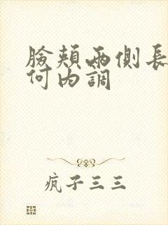 脸颊两侧长痘如何内调封面