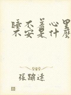 睡不着心里烦躁不安是什么原因