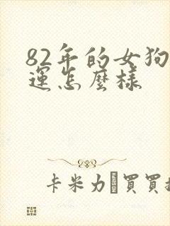 82年的女狗命运怎么样