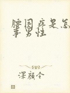 腰困疼是怎么回事男性