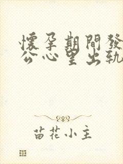 怀孕期间发现老公心里出轨该怎么处理