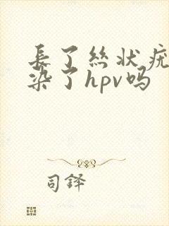 长了丝状疣是感染了hpv吗