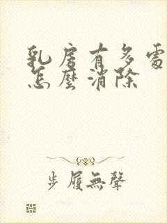 乳房有多处结节怎么消除