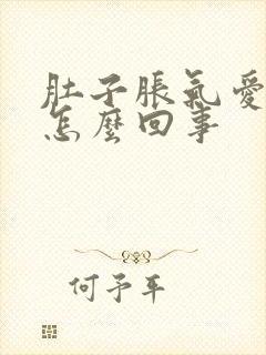 肚子胀气爱打屁怎么回事封面