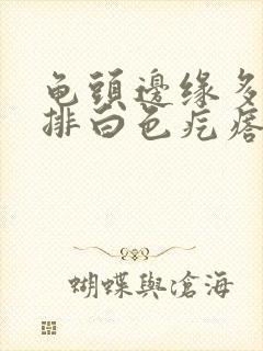 龟头边缘多了一排白色疙瘩