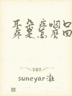 耳朵疼咽口水都疼是怎么回事