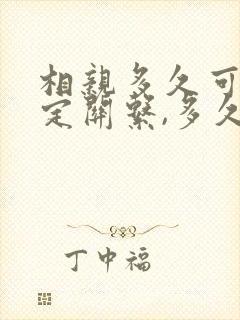 相亲多久可以确定关系,多久可以结婚