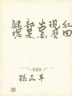 腿部出现红色斑块是怎么回事