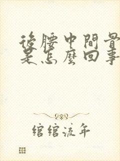 后腰中间骨头疼是怎么回事女性