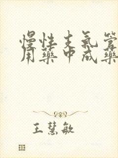 慢性支气管炎专用药中成药