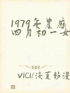 1979年农历四月初一女的命运封面