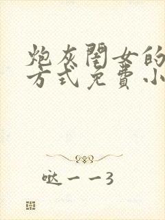 炮灰闺女的生存方式免费小说