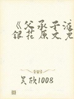 《父承子液》金银花原文免费阅读