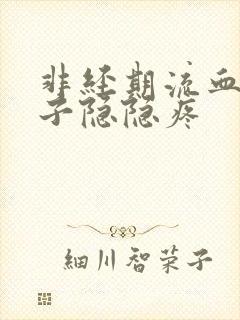 非经期流血 肚子隐隐疼