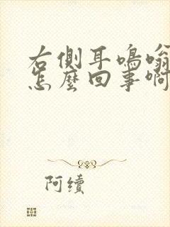 右侧耳鸣嗡嗡响怎么回事啊