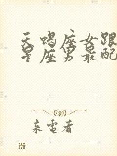 天蝎座女跟什么星座男最配