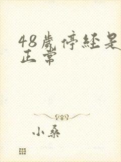 48岁停经是否正常封面